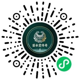苗水堂小程序码